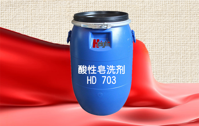 酸性皂洗剂 HD 703